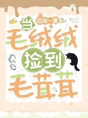 《当毛绒绒捡到毛茸茸》