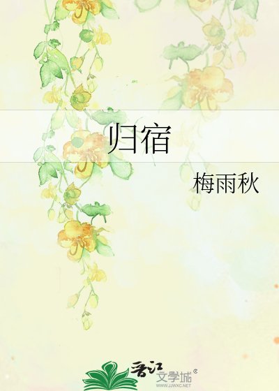 《归宿》