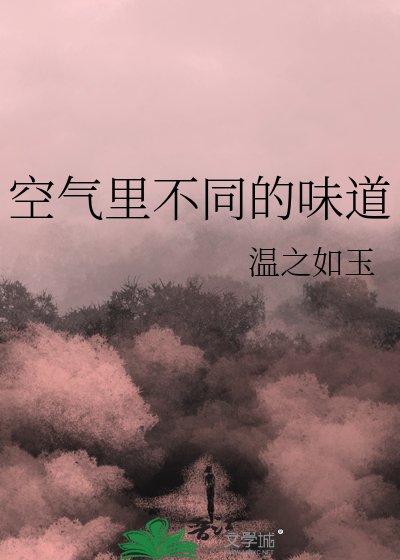 《空气里不同的味道》