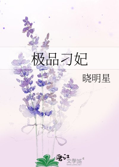 《极品刁妃》