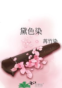 《黛色染》