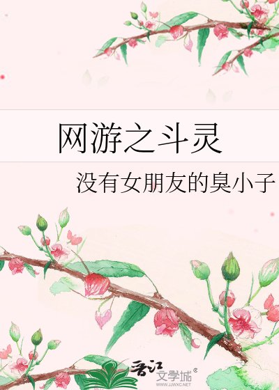 网游之斗灵