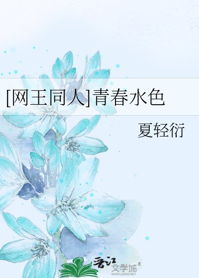 [网王同人]青春水色