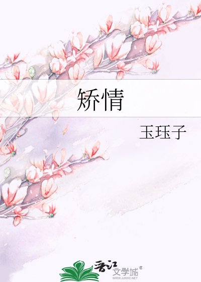 《矫情》