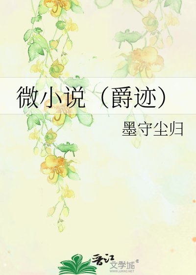 微(爵迹)