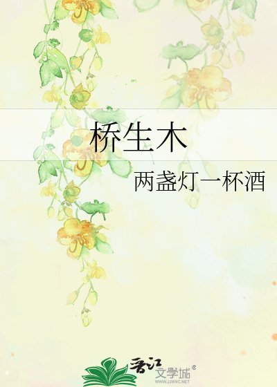 《桥生木》