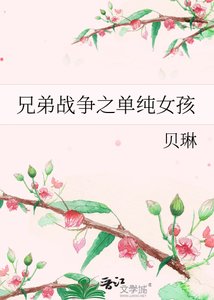 《兄弟战争之单纯女孩》