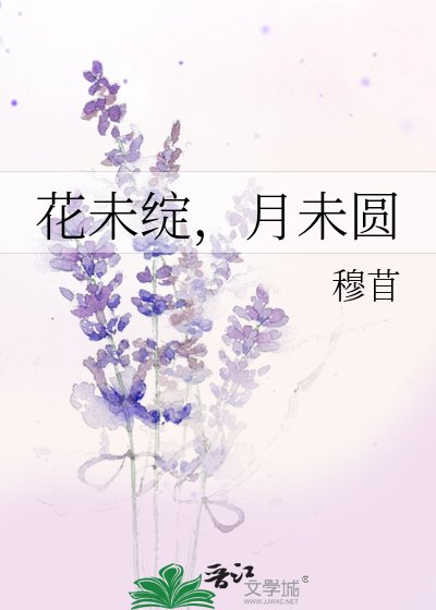 《花未绽,月未圆》