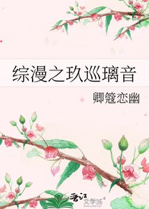 《综漫之玖巡璃音》