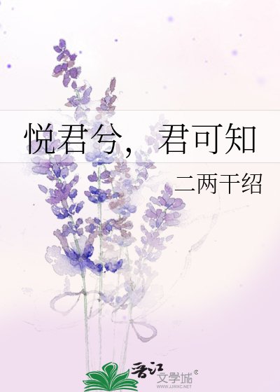 《悦君兮,君可知》