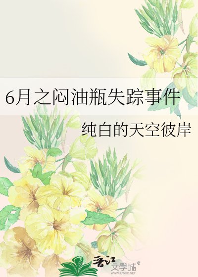 《6月之闷油瓶失踪事件》