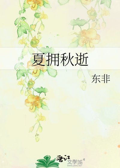 《夏拥秋逝》