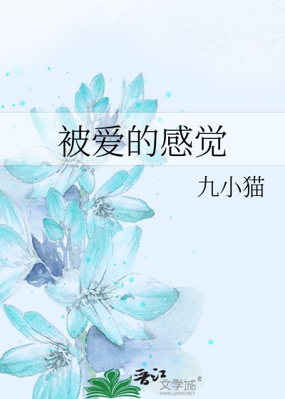 被爱的感觉