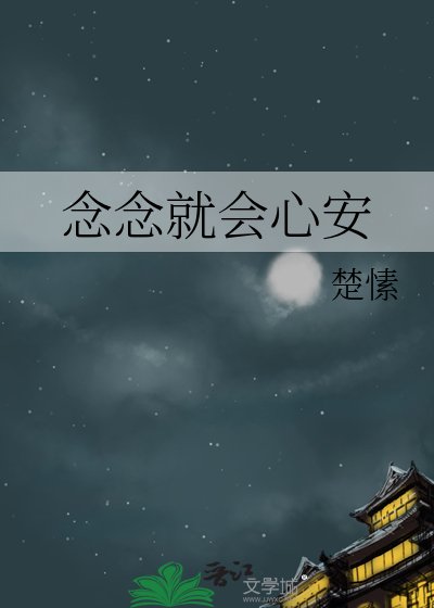 念念就会心安