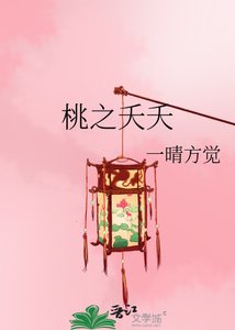 《桃之夭夭》