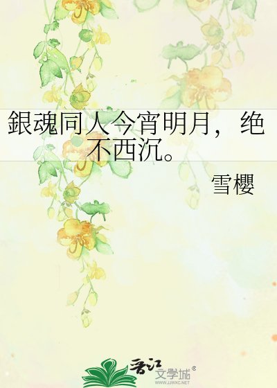 《銀魂同人今宵明月,绝不西沉。》