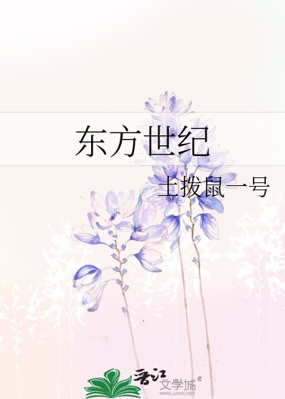 东方世纪