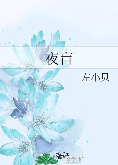 《夜盲》