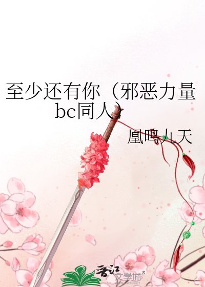 《至少还有你(邪恶力量bc同人)》