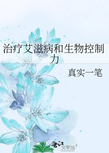 《治疗艾滋病和生物控制力》