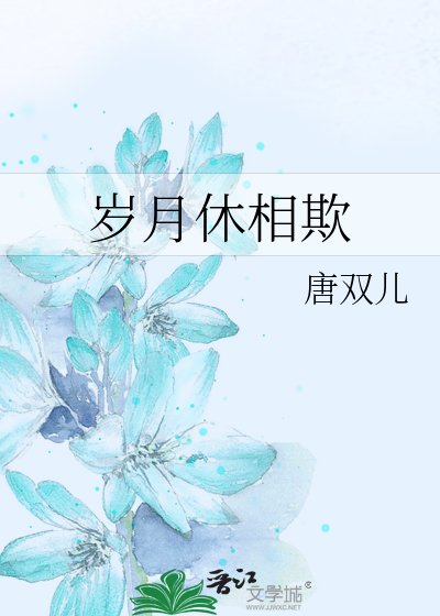 岁月休相欺