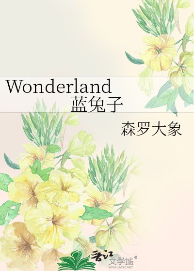 《Wonderland蓝兔子》