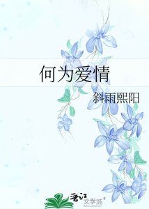 《何为爱情》