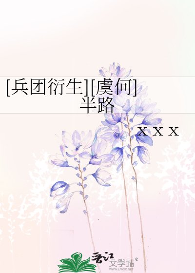 [兵团衍生][虞何]半路