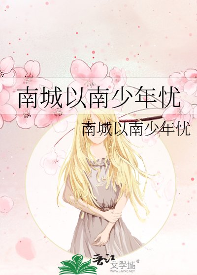 《南城以南少年忧》