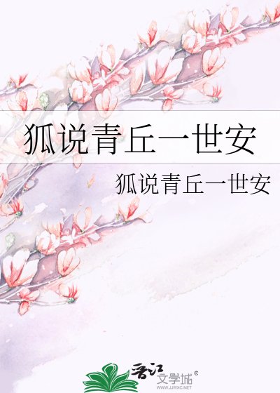 《狐说青丘一世安》