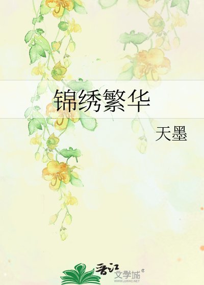 《锦绣繁华》