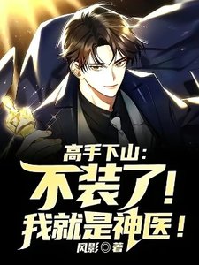 《高手下山:不装了!我就是神医!》