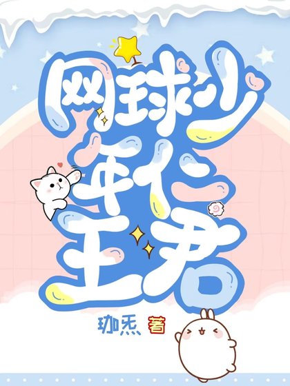 《(综漫同人)网球少年仁王君》