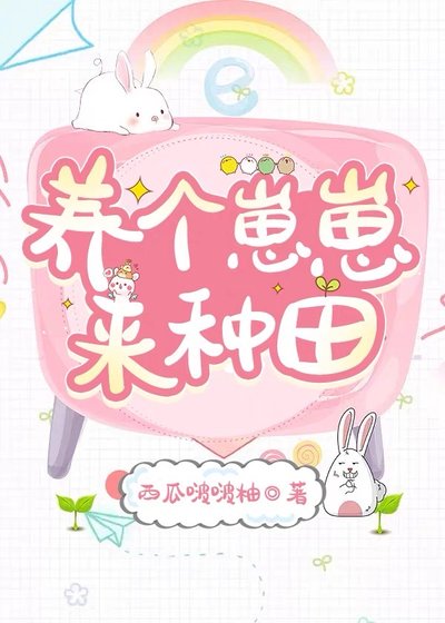 《养个崽崽来种田(古穿今)》