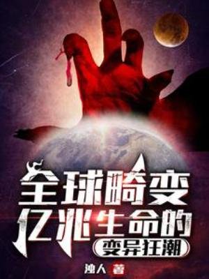 《全酋畸辩:亿兆生命的辩异狂巢》