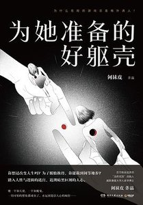 《为她准备的好躯壳(出书版)》