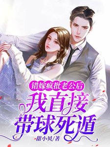 《错嫁疯批老公后,我直接带球死遁》