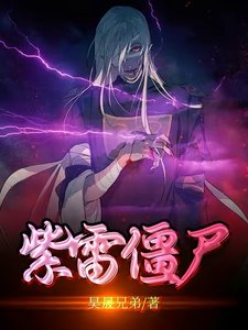 《(影视同人)紫雷僵尸》