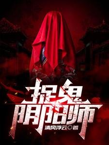 《捉鬼阴阳师》