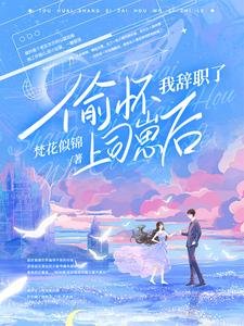 偷怀上司崽后，她每天都想辞职