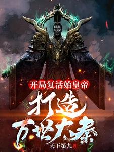 开局复活始皇帝,打造万世大秦!