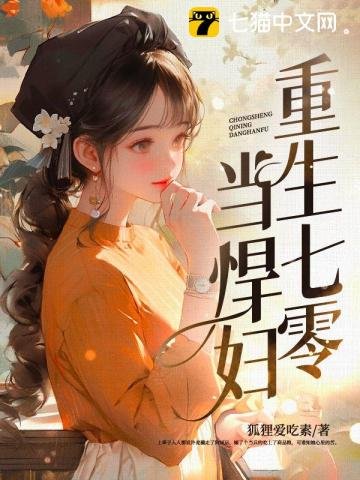 《重生七零当悍妇》