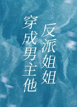 《成为男主他反派姐姐》