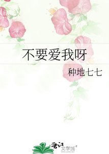 《不要爱我呀》