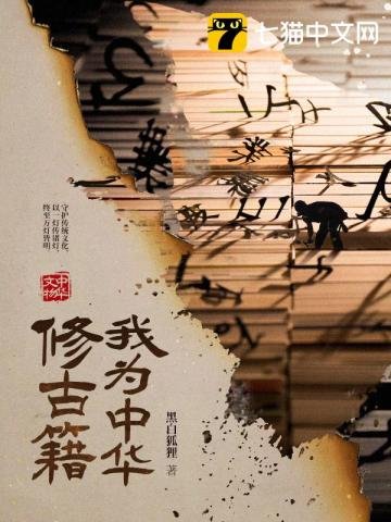 《我为中华修古籍》