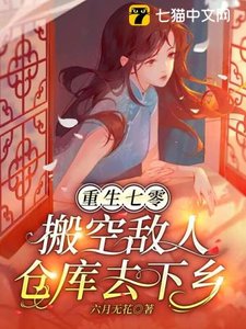 《重生七零,搬空敌人仓库去下乡》