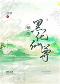 《嫁给白切黑仙尊男主后》