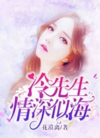 《冷先生,情审似海》
