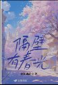 《隔壁有春光》