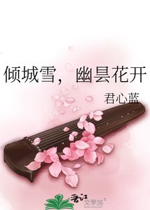 《倾城雪,幽昙花开》
